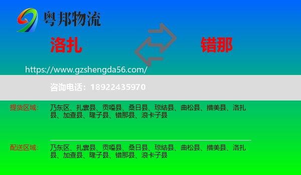 洛扎县到错那县物流专线
