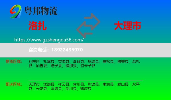 洛扎县到大理市物流专线