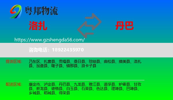 洛扎县到丹巴县物流专线