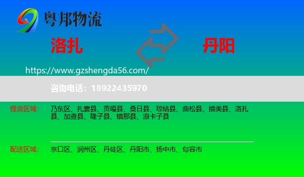洛扎县到丹阳市物流专线