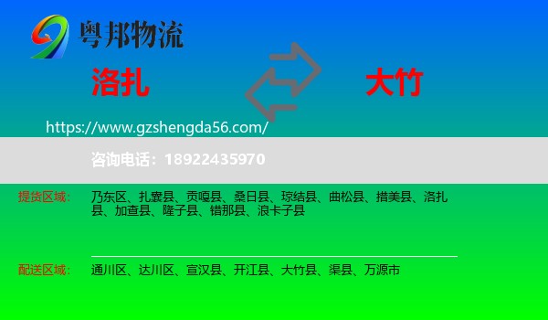 洛扎县到大竹县物流专线