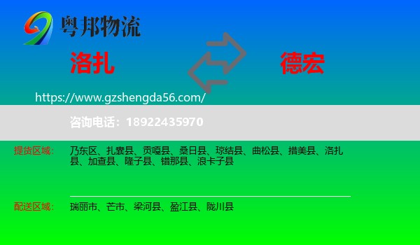 洛扎县到德宏物流专线