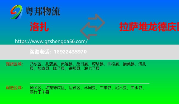 洛扎县到堆龙德庆区物流专线