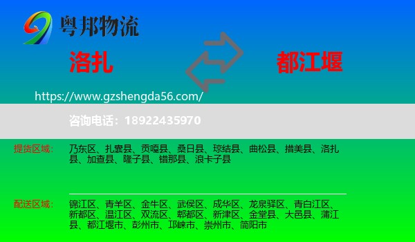 洛扎县到都江堰市物流专线