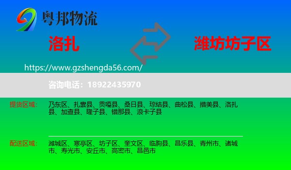 洛扎县到坊子区物流专线