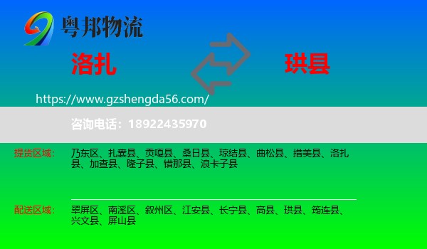 洛扎县到珙县物流专线