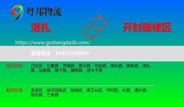 洛扎县到鼓楼区物流专线