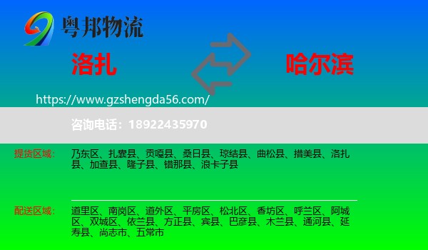 洛扎县到哈尔滨专线