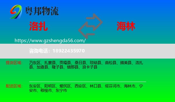 洛扎县到海林市物流专线