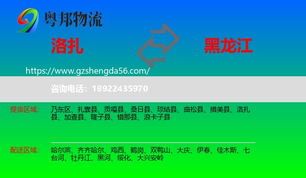 洛扎县到黑龙江物流专线