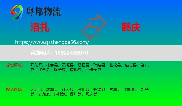 洛扎县到鹤庆县物流专线