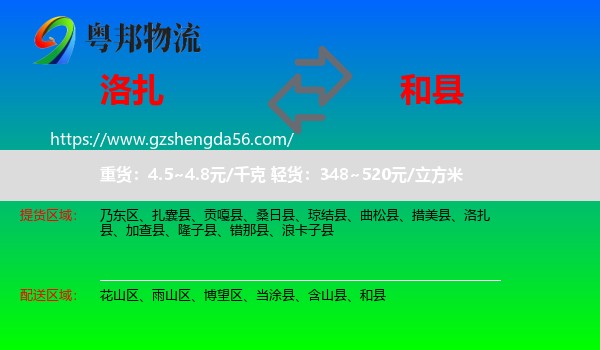 洛扎县到和县物流专线