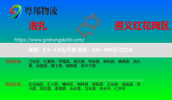 洛扎县到红花岗区物流专线