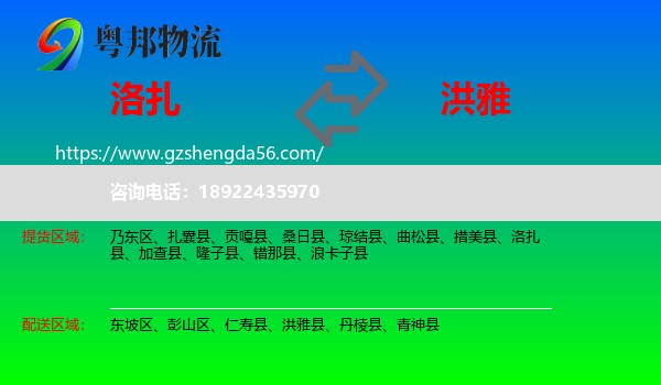 洛扎县到洪雅县物流专线