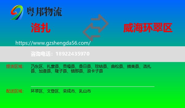 洛扎县到环翠区物流专线