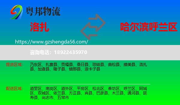 洛扎县到呼兰区物流专线