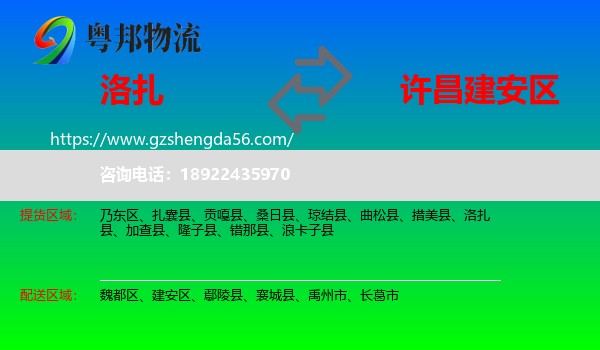 洛扎县到建安区物流专线