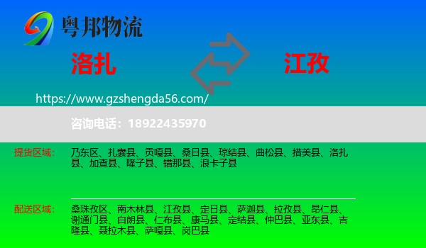 洛扎县到江孜县物流专线