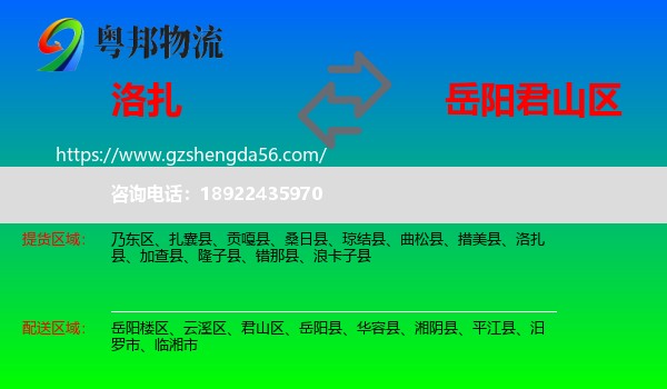 洛扎县到君山区物流专线