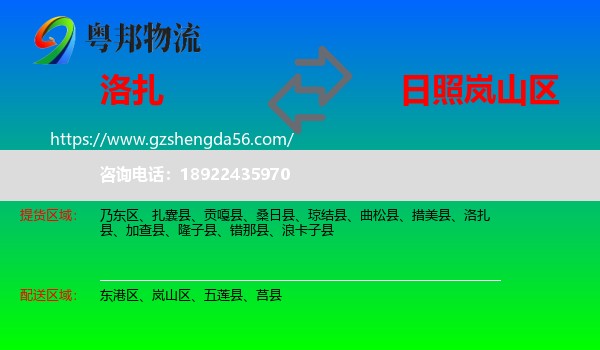 洛扎县到岚山区物流专线