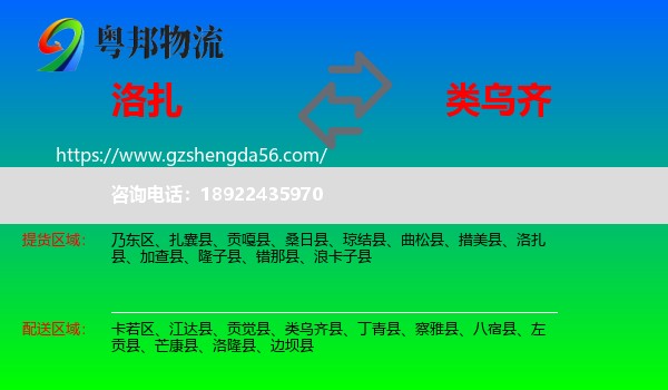 洛扎县到类乌齐县物流专线