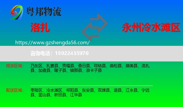 洛扎县到冷水滩区物流专线