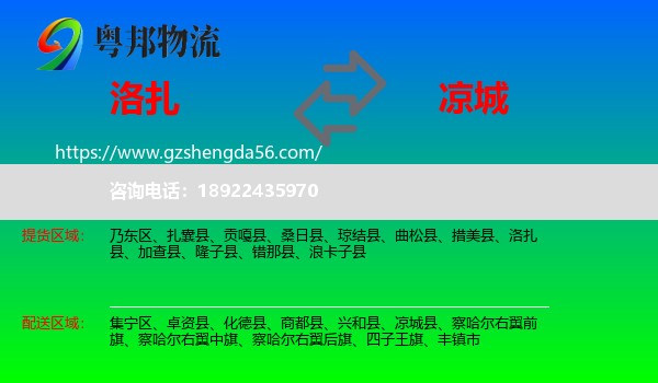 洛扎县到凉城县物流专线