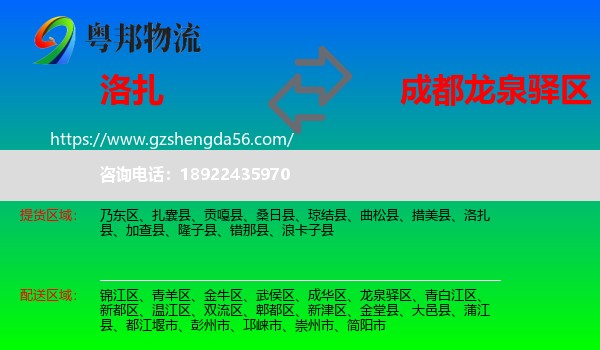 洛扎县到龙泉驿区物流专线