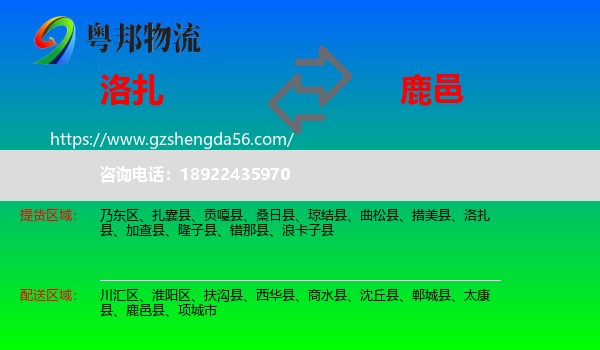 洛扎县到鹿邑县物流专线