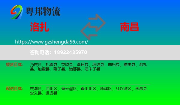洛扎县到南昌专线