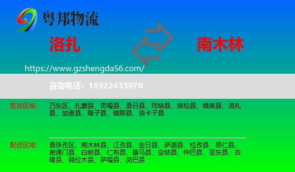洛扎县到南木林县物流专线