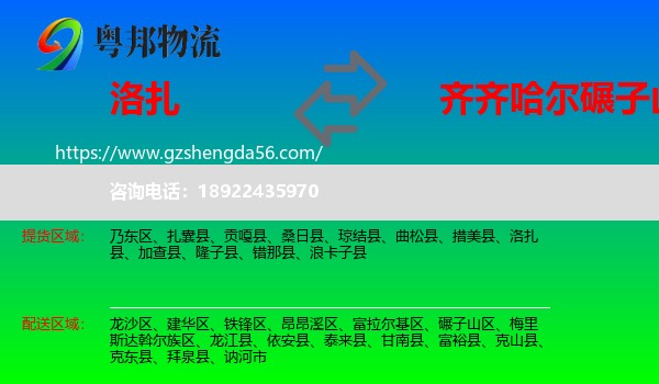 洛扎县到碾子山区物流专线