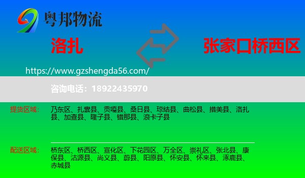 洛扎县到桥西区物流专线