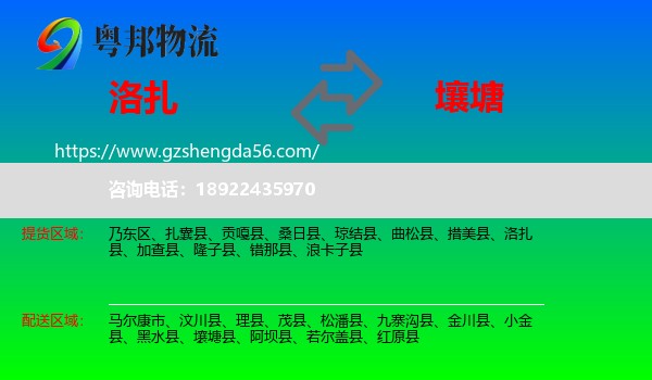 洛扎县到壤塘县物流专线