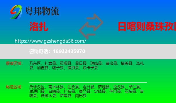 洛扎县到桑珠孜区物流专线