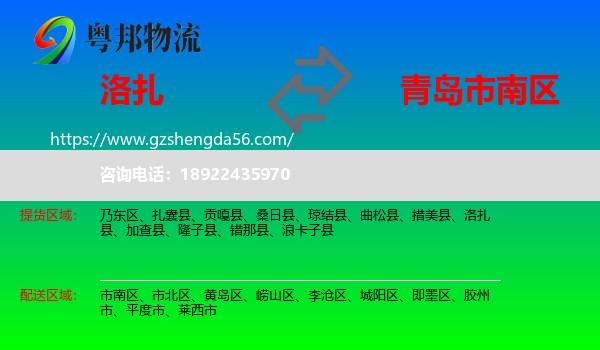 洛扎县到市南区物流专线