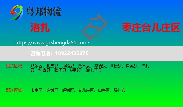 洛扎县到台儿庄区物流专线