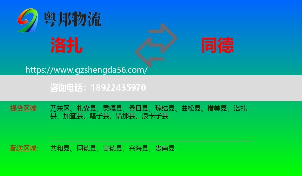 洛扎县到同德县物流专线