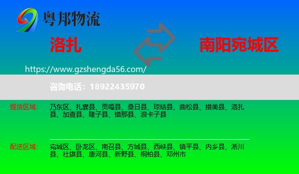 洛扎县到宛城区物流专线