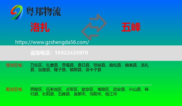 洛扎县到五峰县物流专线