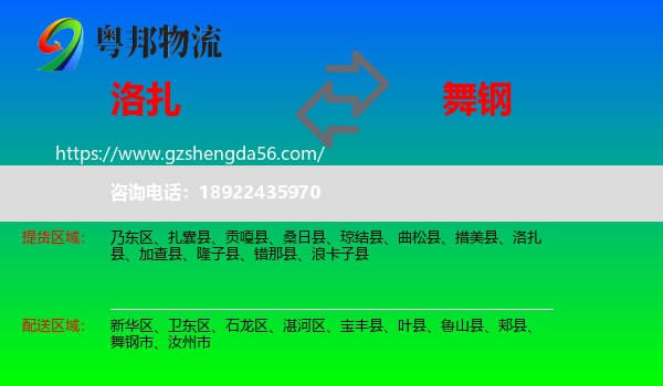 洛扎县到舞钢市物流专线