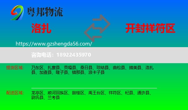 洛扎县到祥符区物流专线