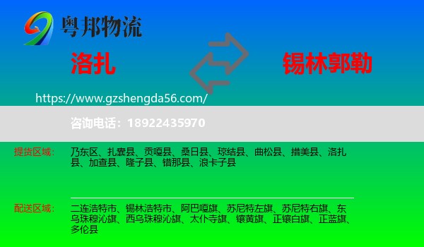 洛扎县到锡林郭勒物流专线