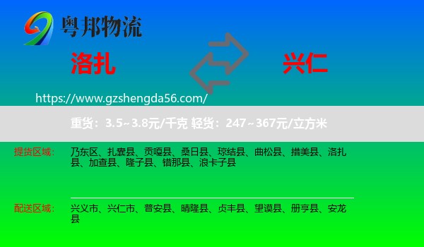 洛扎县到兴仁市物流专线