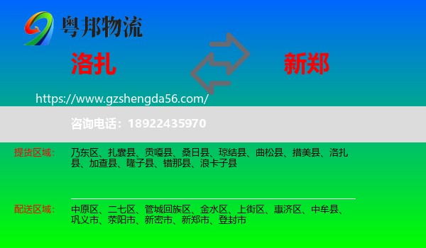 洛扎县到新郑市物流专线