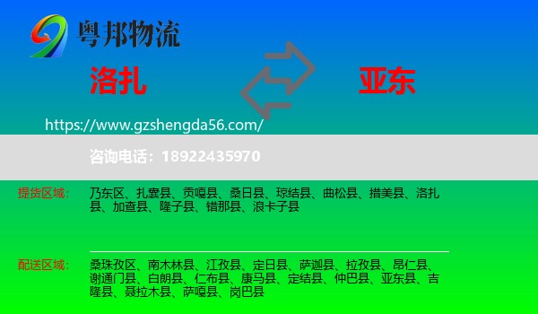洛扎县到亚东县物流专线