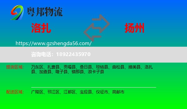 洛扎县到扬州物流专线