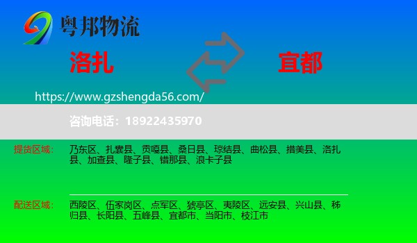 洛扎县到宜都市物流专线