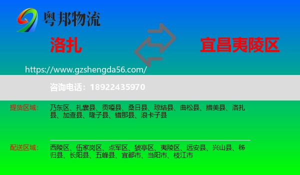 洛扎县到夷陵区物流专线