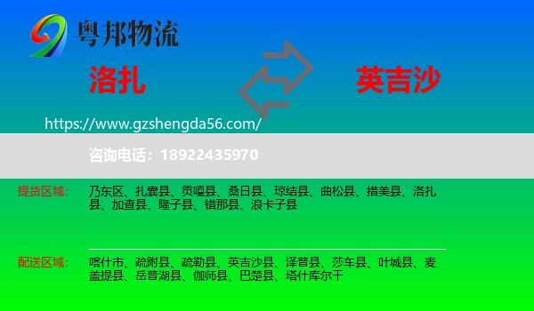 洛扎县到英吉沙县物流专线